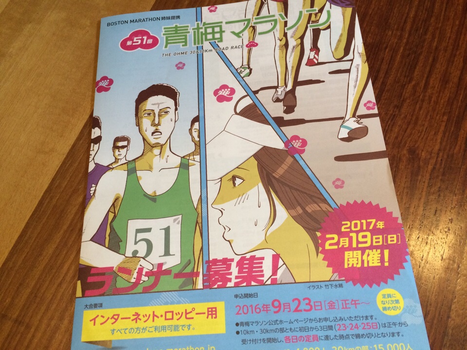 東京マラソン落選でがっかり。今から間に合う、シーズン後半におすすめのレースは？（青梅追記あり）