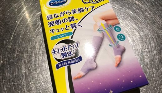 ずぼらでも美脚ケア！寝ながらメディキュットで足のむくみとおさらば！